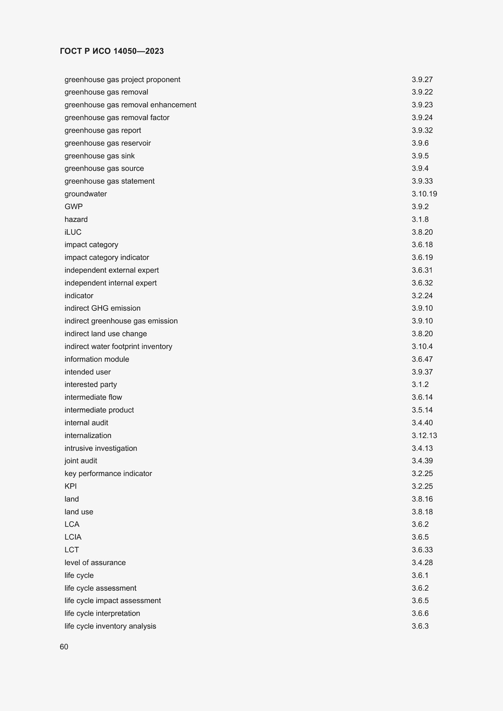 Страница 64 ГОСТ Р ИСО 14050-2023