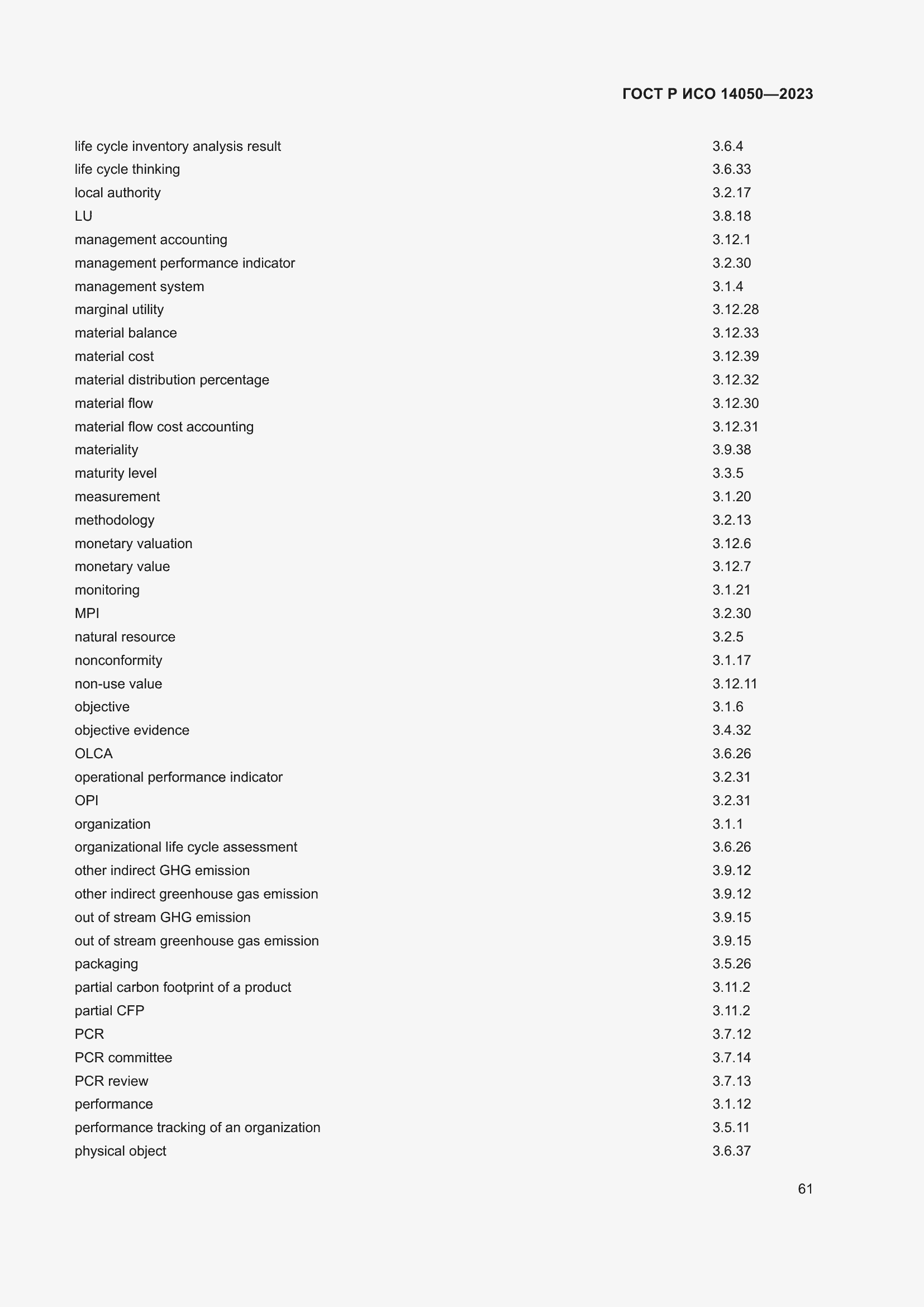 Страница 65 ГОСТ Р ИСО 14050-2023