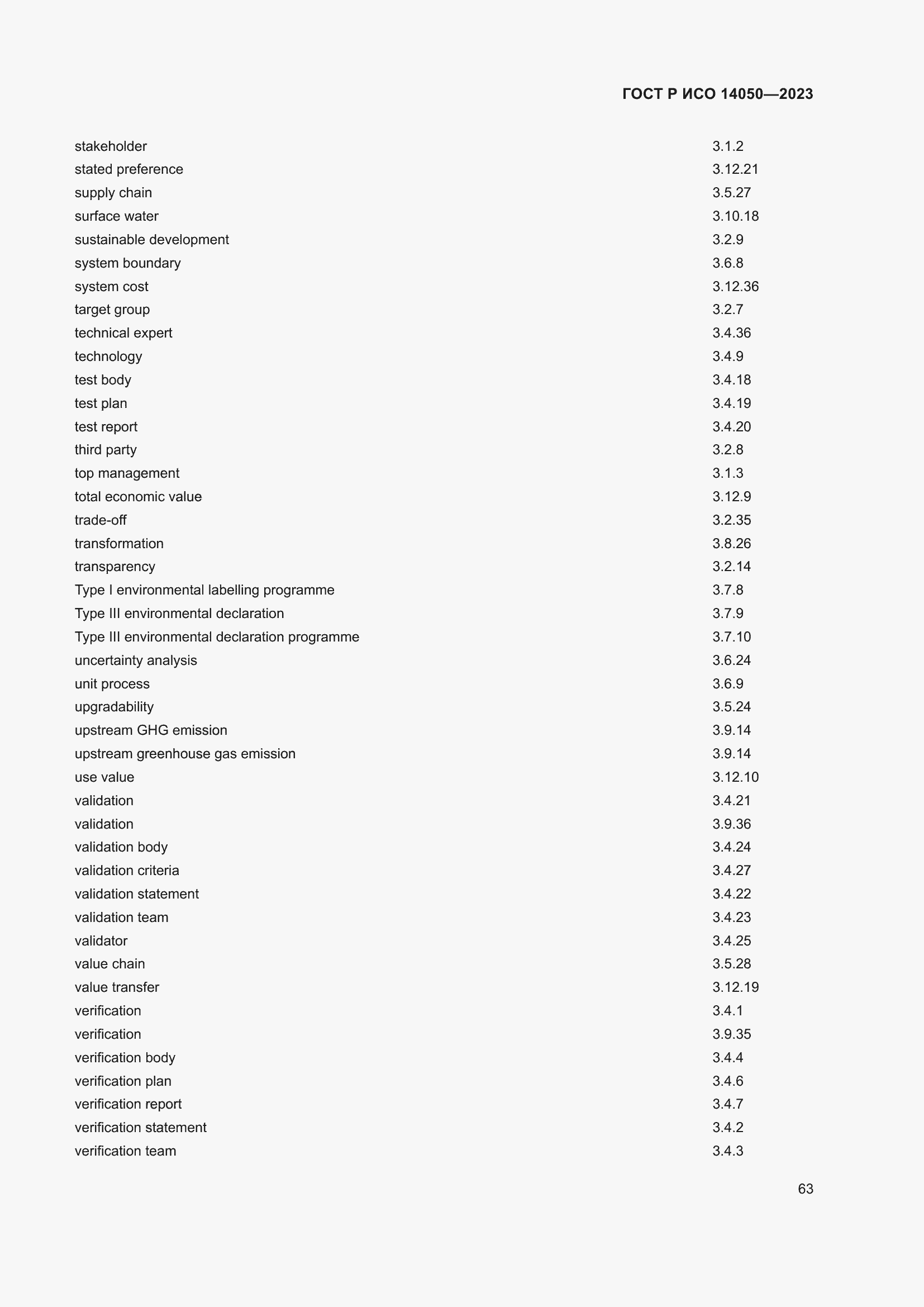 Страница 67 ГОСТ Р ИСО 14050-2023