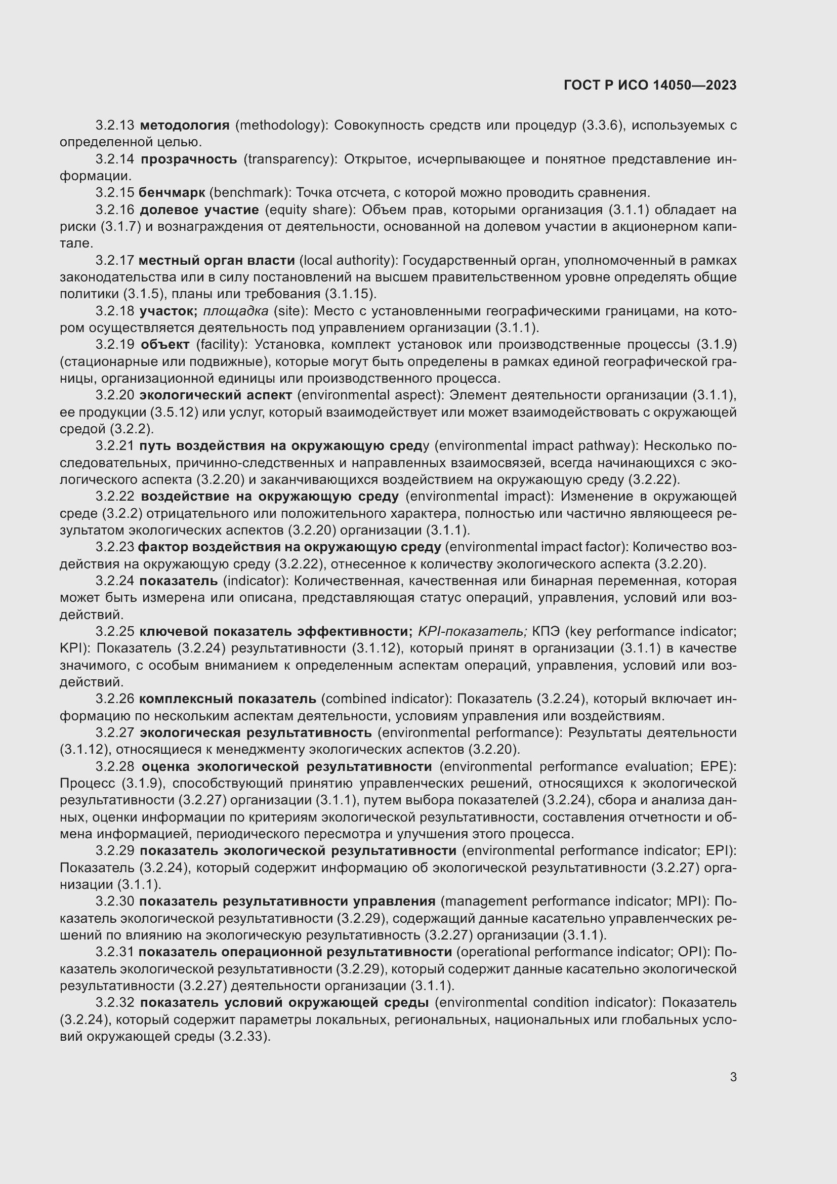 Страница 7 ГОСТ Р ИСО 14050-2023