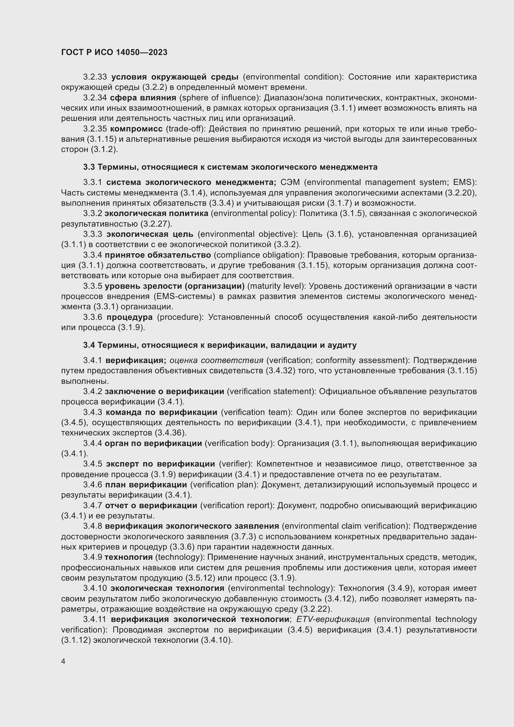 Страница 8 ГОСТ Р ИСО 14050-2023