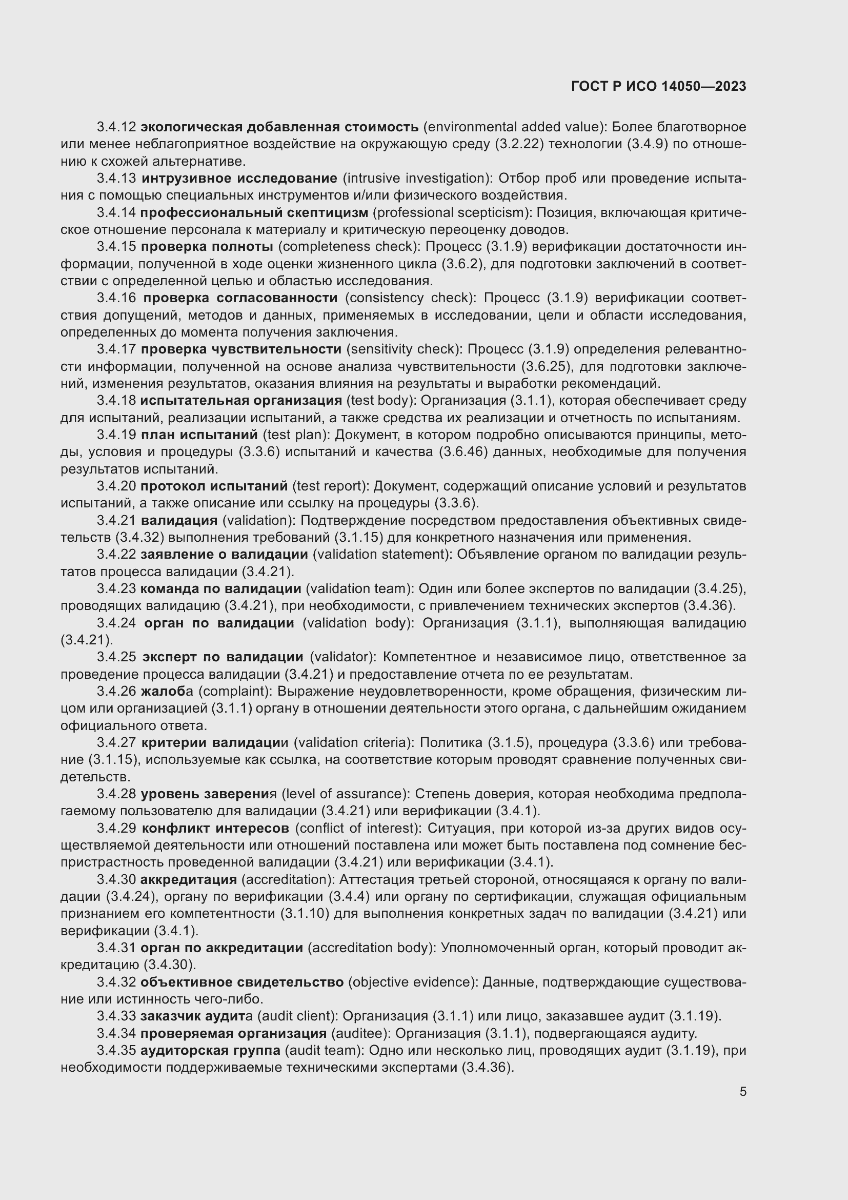 Страница 9 ГОСТ Р ИСО 14050-2023