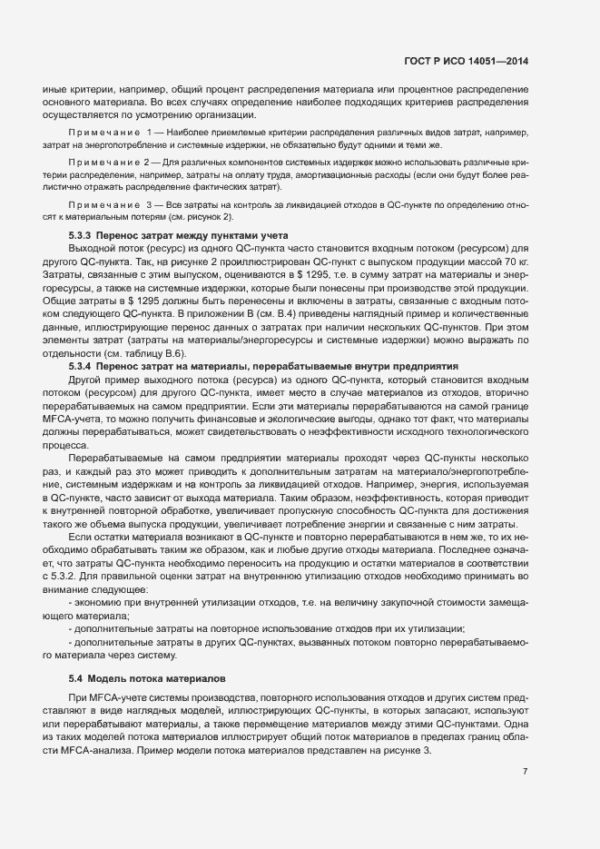 Страница 11 ГОСТ Р ИСО 14051-2014