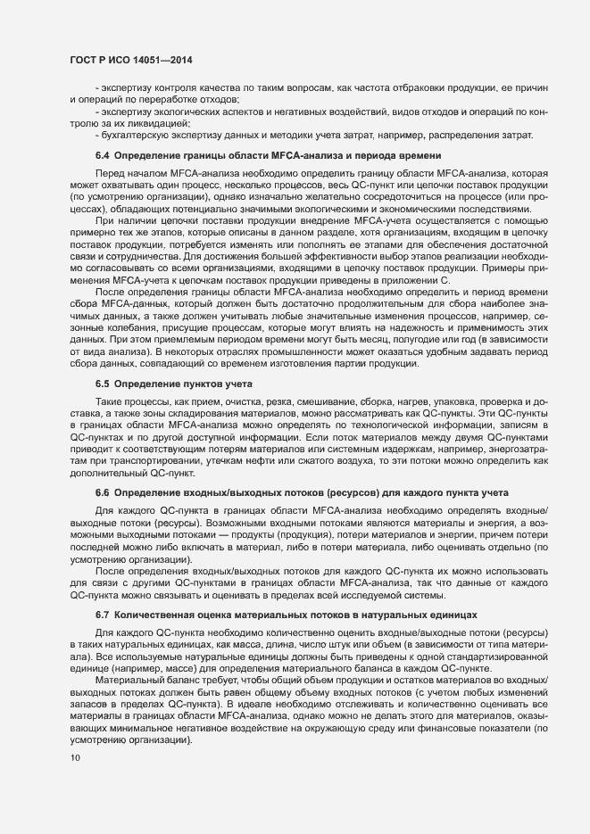 Страница 14 ГОСТ Р ИСО 14051-2014