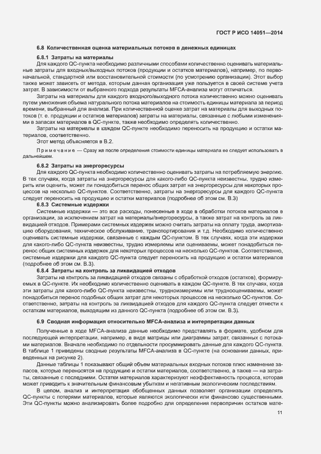 Страница 15 ГОСТ Р ИСО 14051-2014