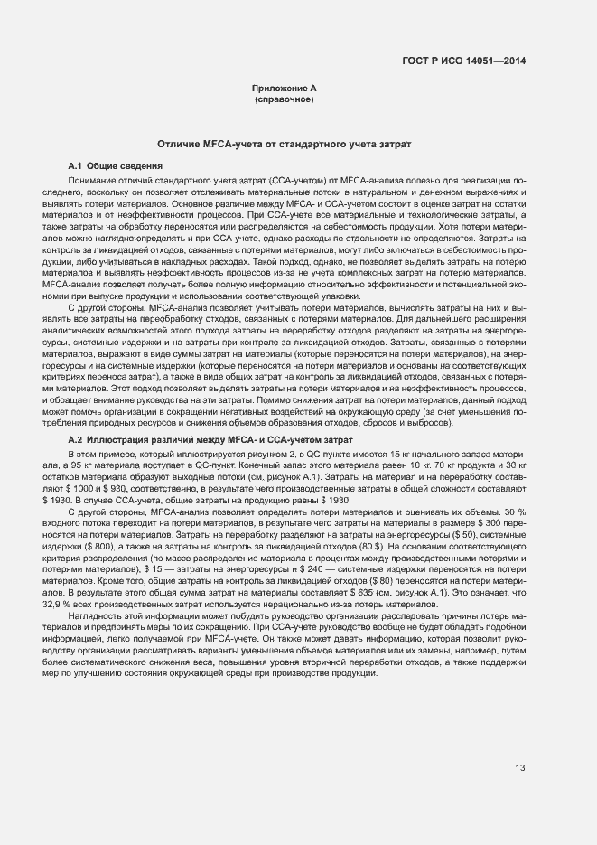 Страница 17 ГОСТ Р ИСО 14051-2014