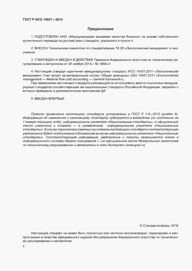 Страница 2 ГОСТ Р ИСО 14051-2014