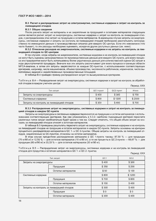 Страница 22 ГОСТ Р ИСО 14051-2014