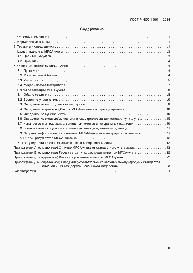 Страница 3 ГОСТ Р ИСО 14051-2014