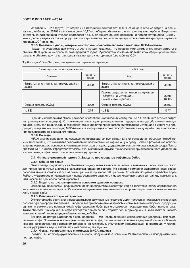 Страница 30 ГОСТ Р ИСО 14051-2014