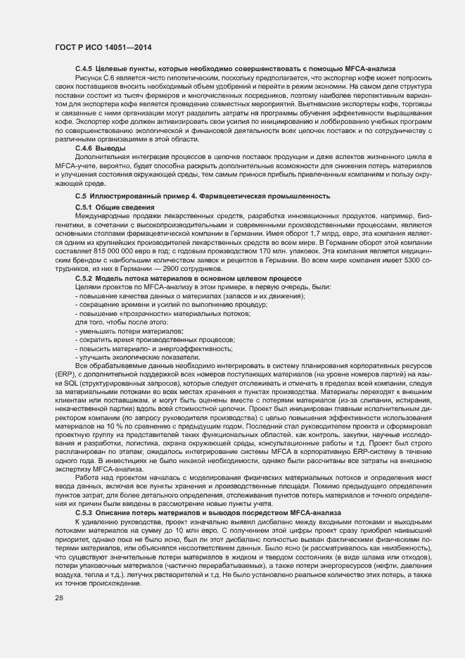 Страница 32 ГОСТ Р ИСО 14051-2014