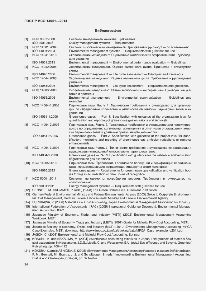 Страница 38 ГОСТ Р ИСО 14051-2014