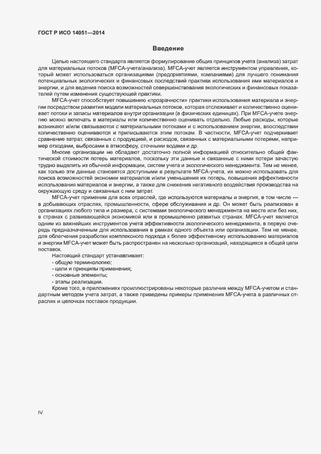 Страница 4 ГОСТ Р ИСО 14051-2014