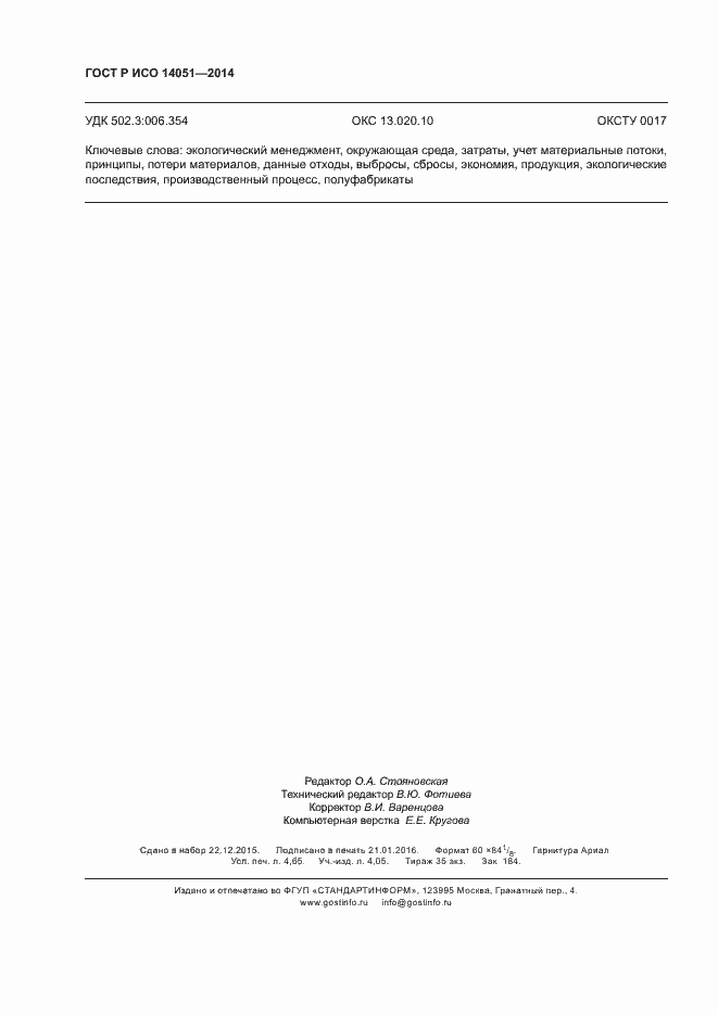 Страница 40 ГОСТ Р ИСО 14051-2014