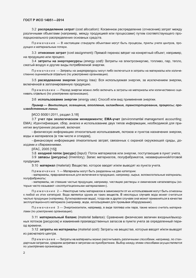 Страница 6 ГОСТ Р ИСО 14051-2014