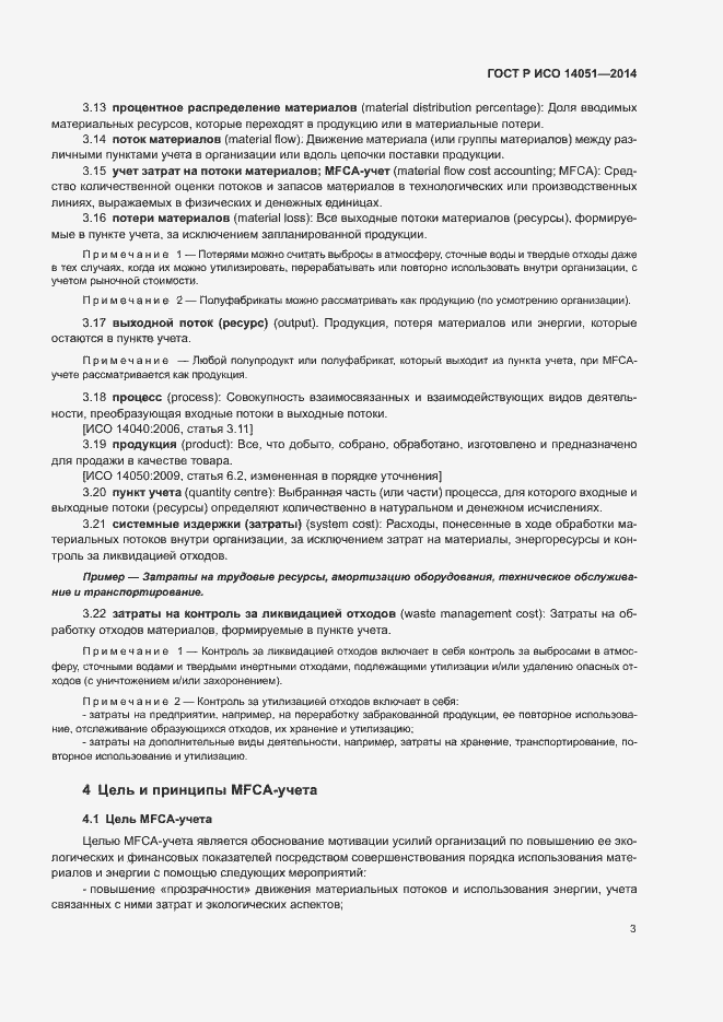 Страница 7 ГОСТ Р ИСО 14051-2014