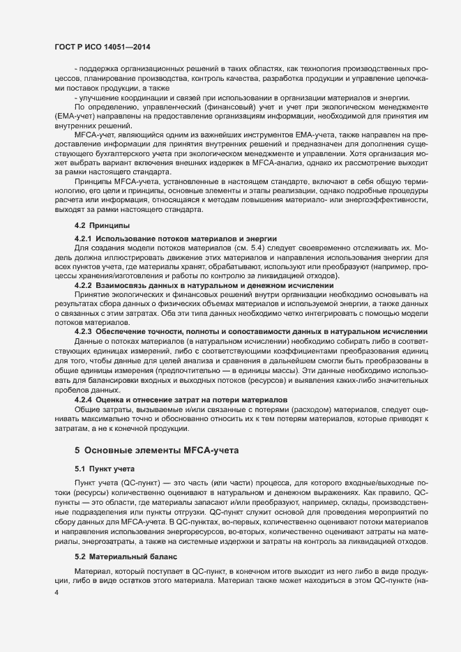 Страница 8 ГОСТ Р ИСО 14051-2014