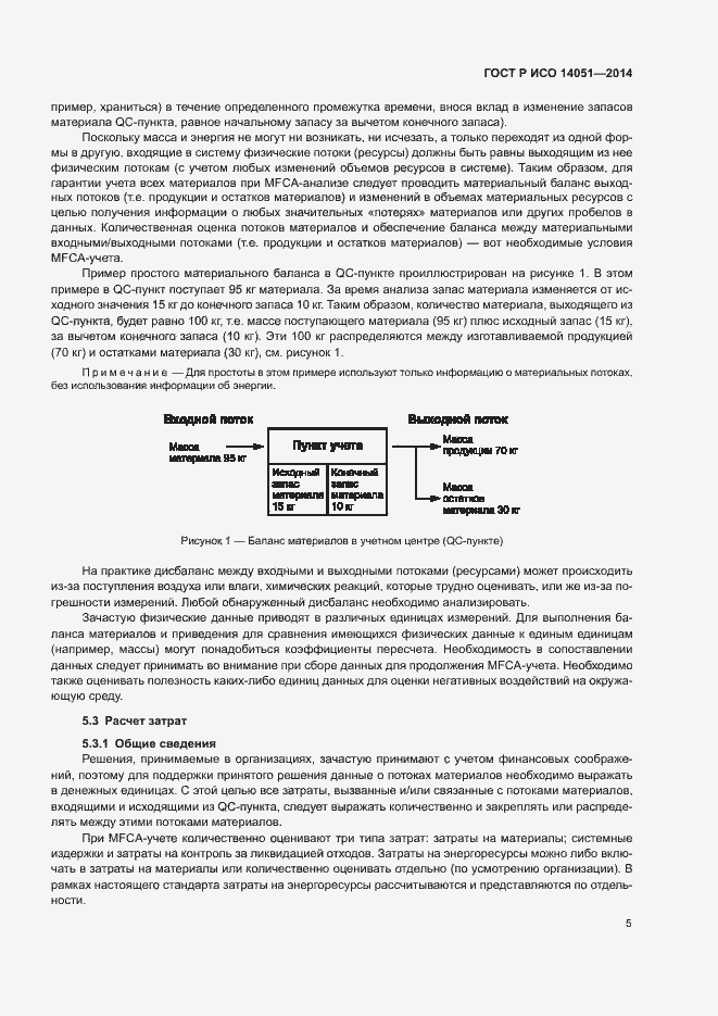 Страница 9 ГОСТ Р ИСО 14051-2014