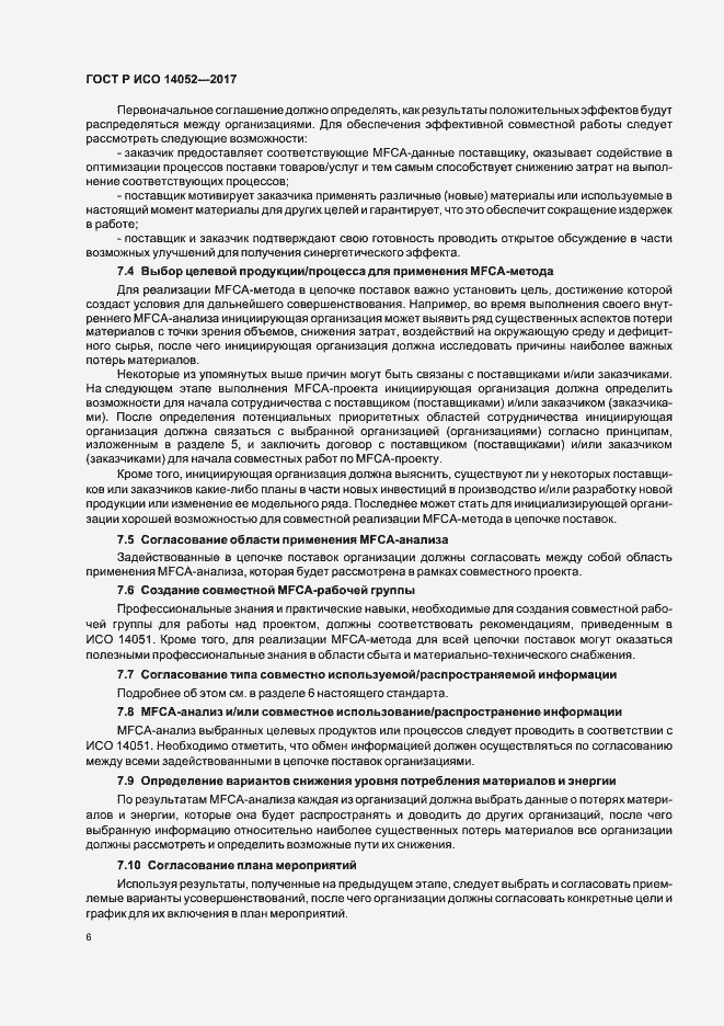Страница 10 ГОСТ Р ИСО 14052-2017