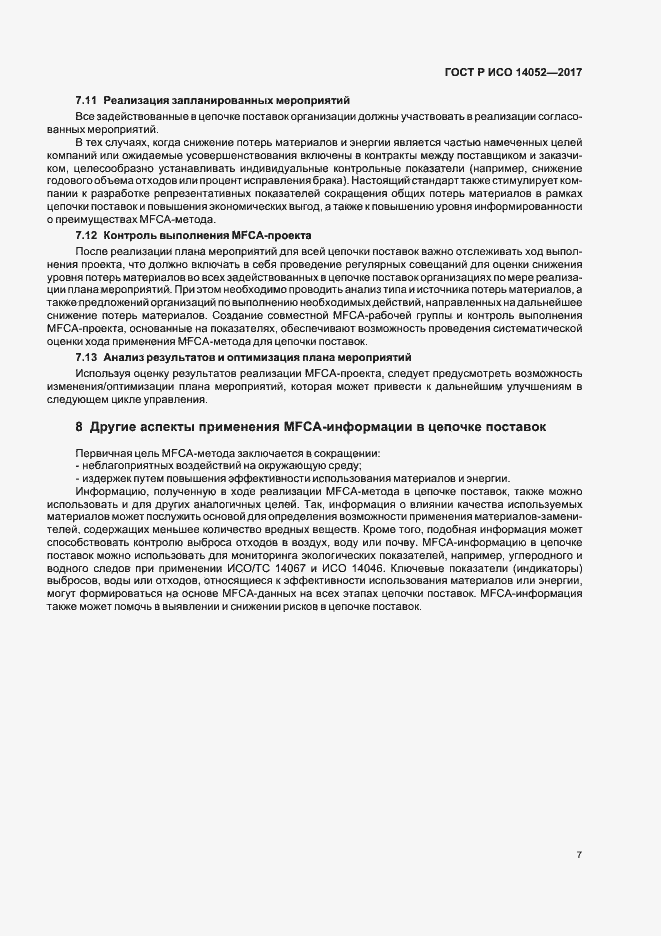 Страница 11 ГОСТ Р ИСО 14052-2017