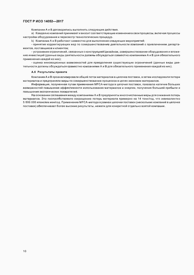Страница 14 ГОСТ Р ИСО 14052-2017