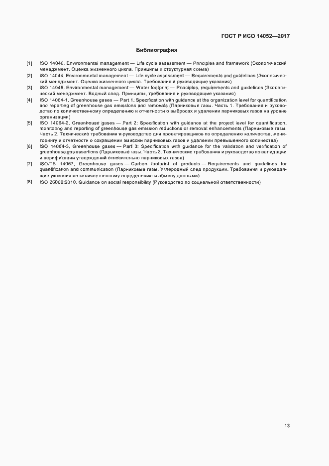 Страница 17 ГОСТ Р ИСО 14052-2017