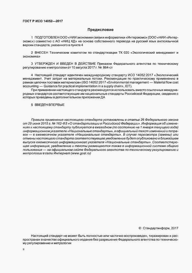 Страница 2 ГОСТ Р ИСО 14052-2017