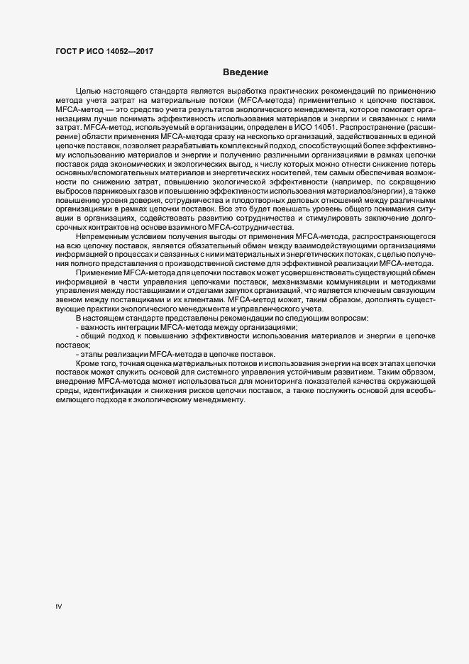 Страница 4 ГОСТ Р ИСО 14052-2017