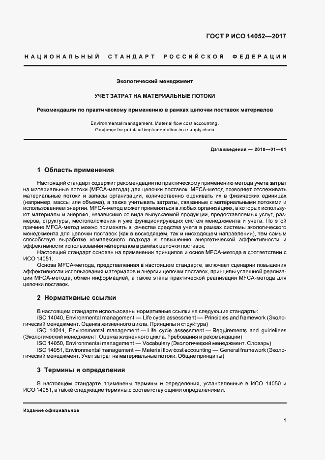 Страница 5 ГОСТ Р ИСО 14052-2017