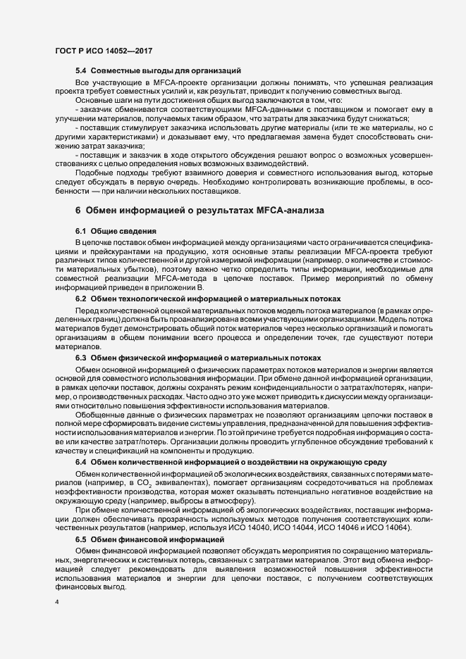 Страница 8 ГОСТ Р ИСО 14052-2017
