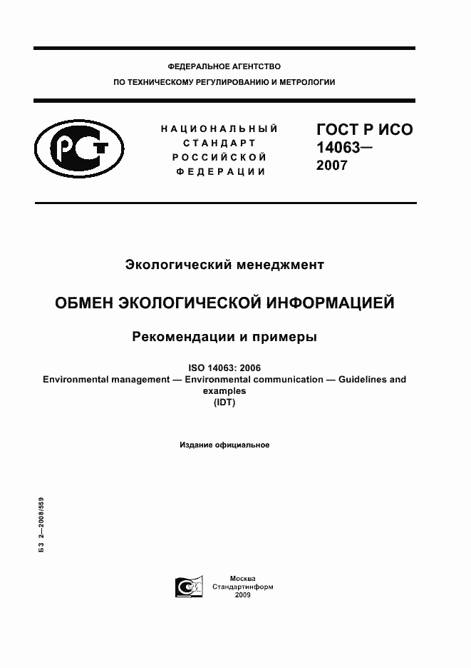 Страница 1 ГОСТ Р ИСО 14063-2007