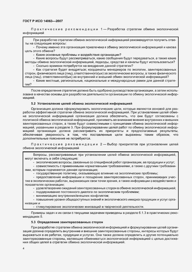 Страница 10 ГОСТ Р ИСО 14063-2007