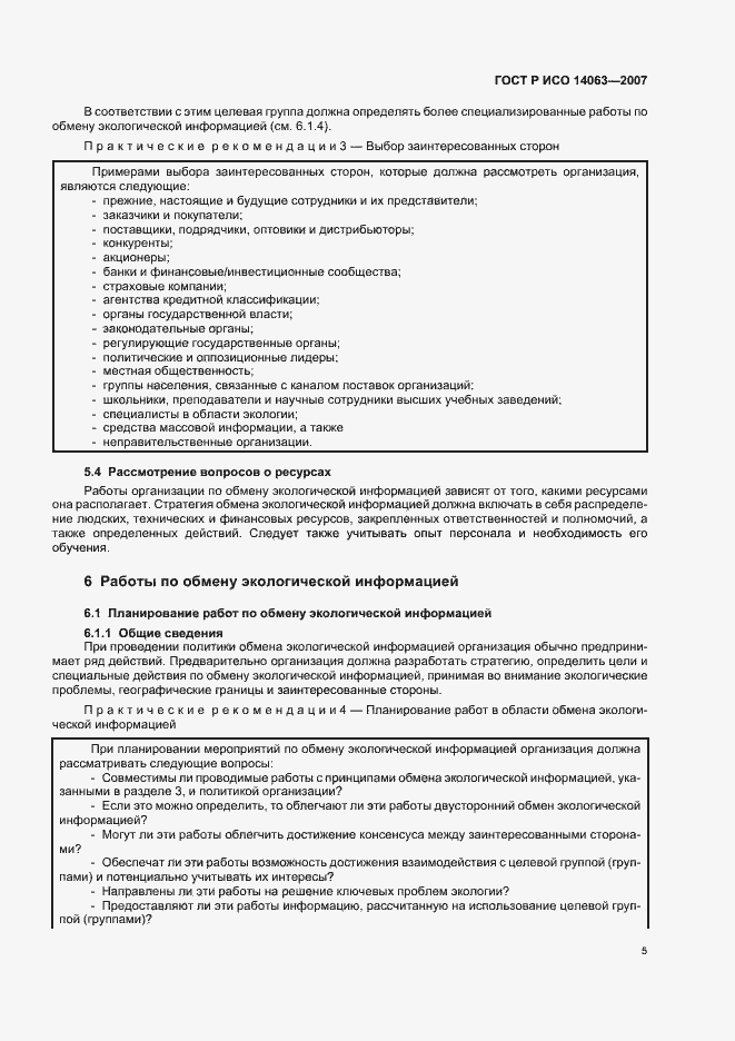 Страница 11 ГОСТ Р ИСО 14063-2007