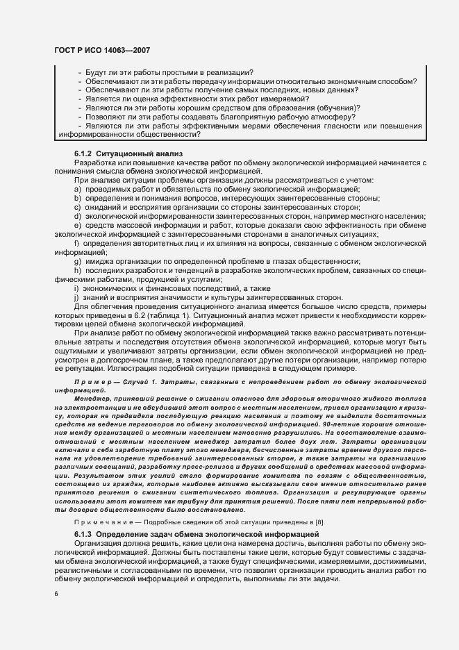 Страница 12 ГОСТ Р ИСО 14063-2007