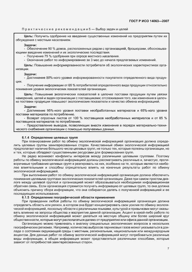 Страница 13 ГОСТ Р ИСО 14063-2007