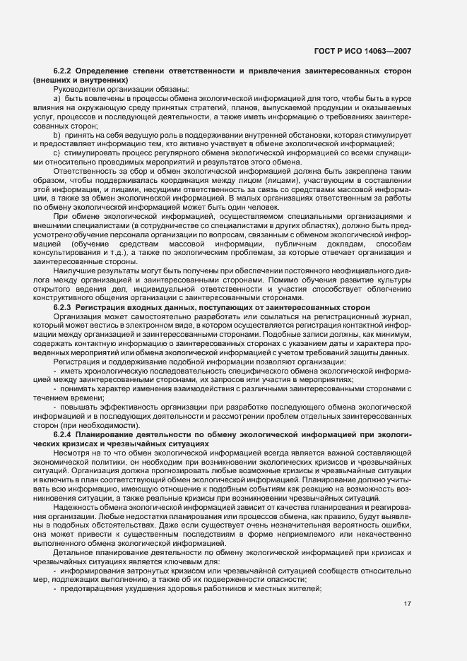 Страница 23 ГОСТ Р ИСО 14063-2007