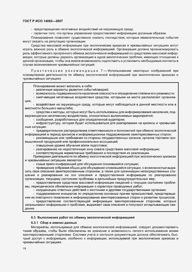 Страница 24 ГОСТ Р ИСО 14063-2007