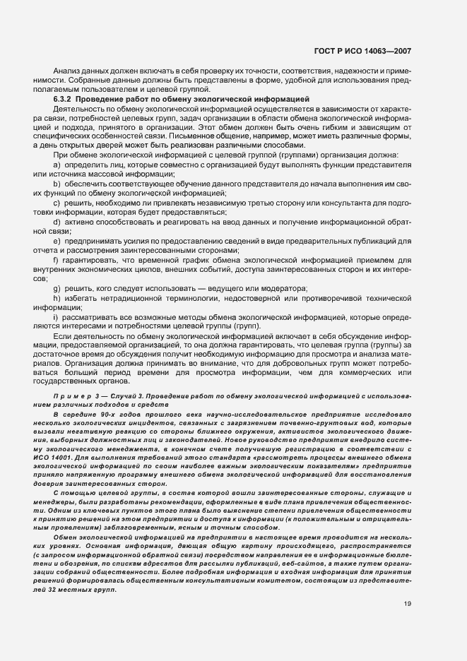 Страница 25 ГОСТ Р ИСО 14063-2007
