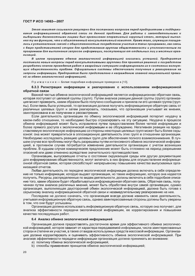 Страница 26 ГОСТ Р ИСО 14063-2007