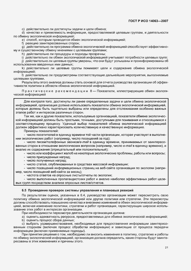 Страница 27 ГОСТ Р ИСО 14063-2007