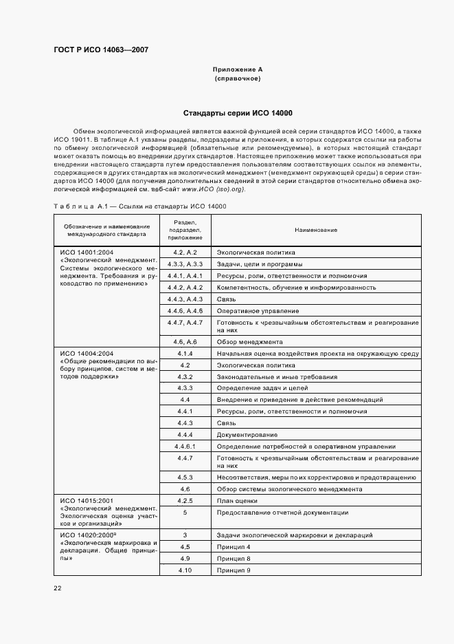 Страница 28 ГОСТ Р ИСО 14063-2007