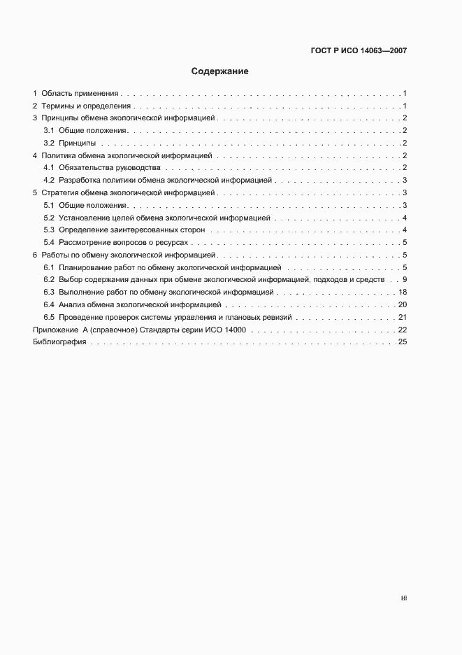 Страница 3 ГОСТ Р ИСО 14063-2007
