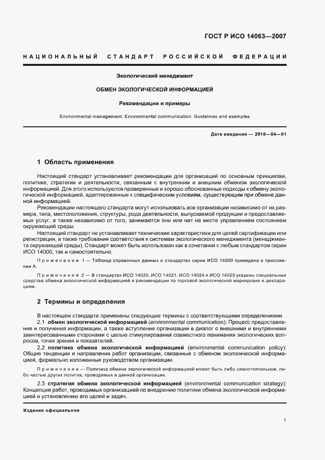 Страница 7 ГОСТ Р ИСО 14063-2007