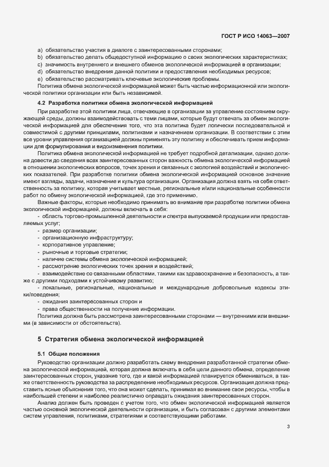 Страница 9 ГОСТ Р ИСО 14063-2007