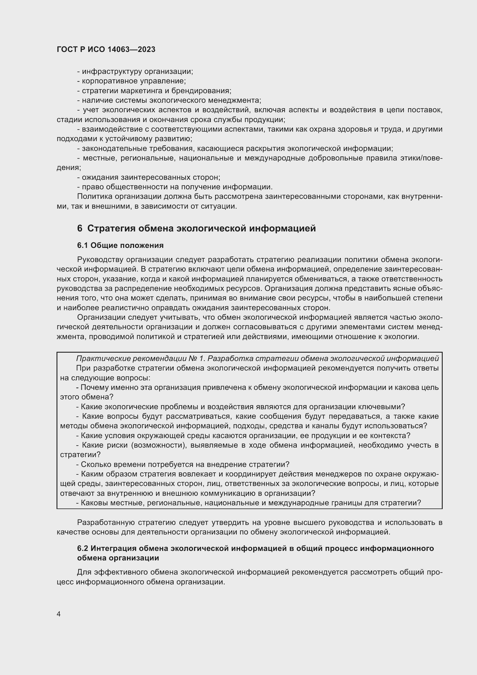 Страница 10 ГОСТ Р ИСО 14063-2023