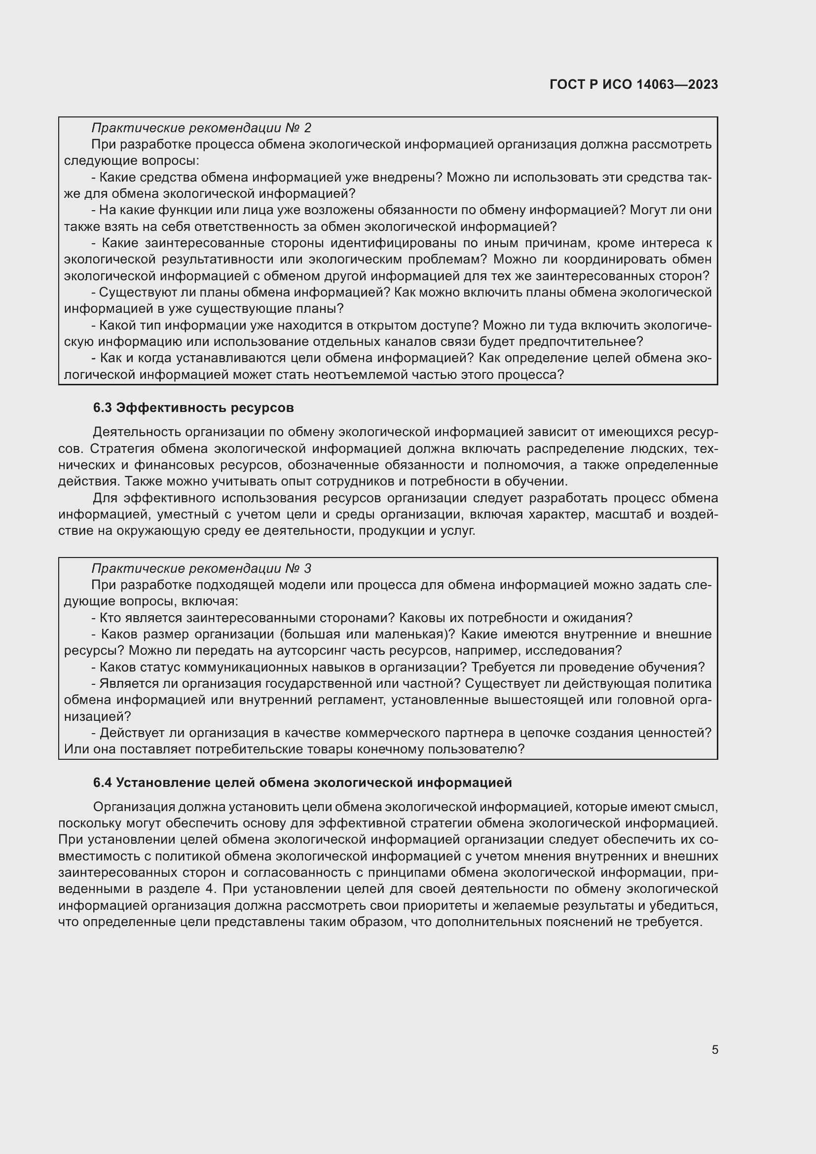 Страница 11 ГОСТ Р ИСО 14063-2023