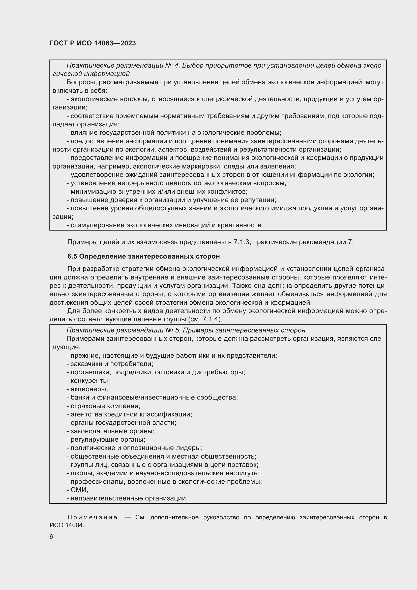 Страница 12 ГОСТ Р ИСО 14063-2023