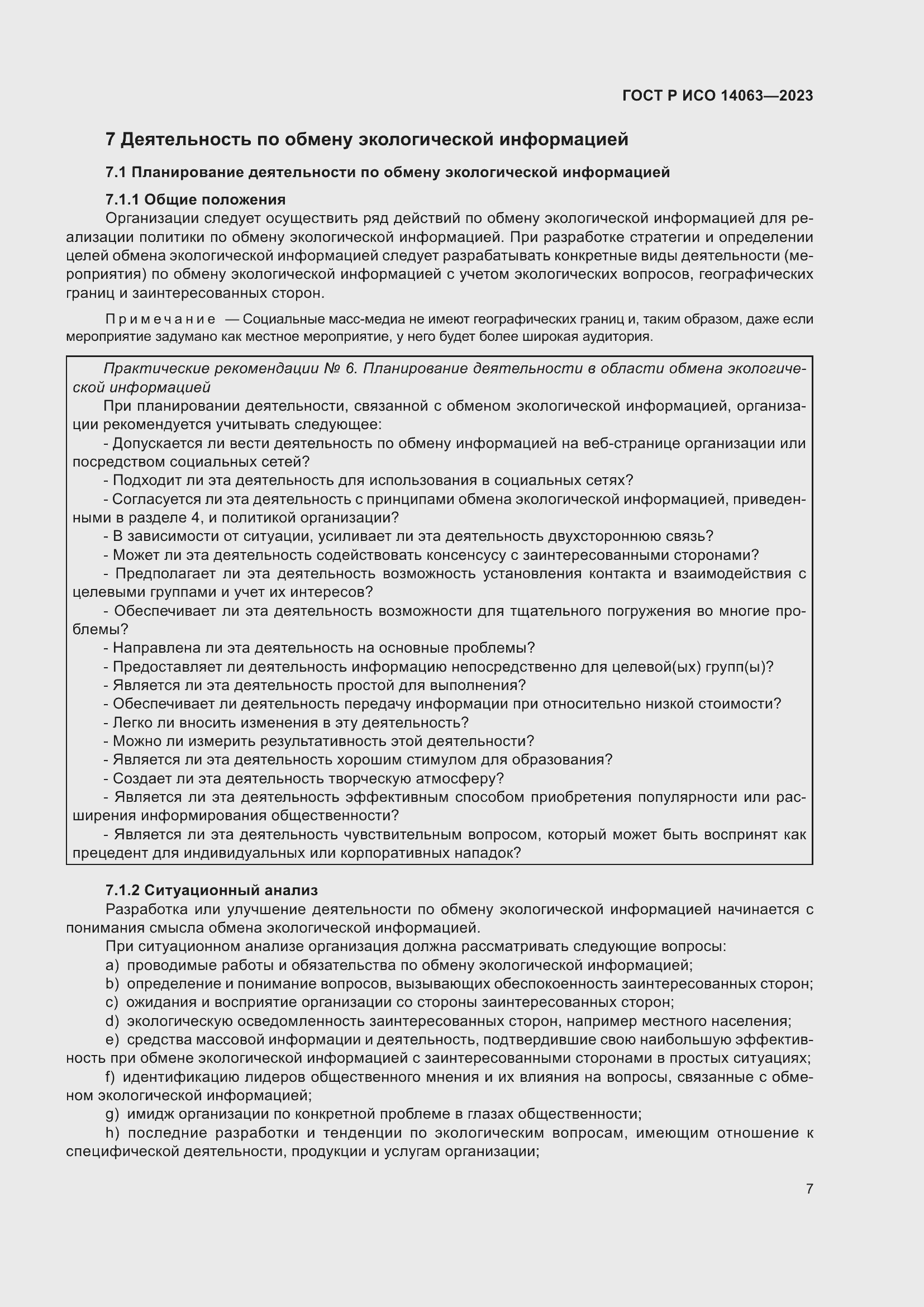 Страница 13 ГОСТ Р ИСО 14063-2023