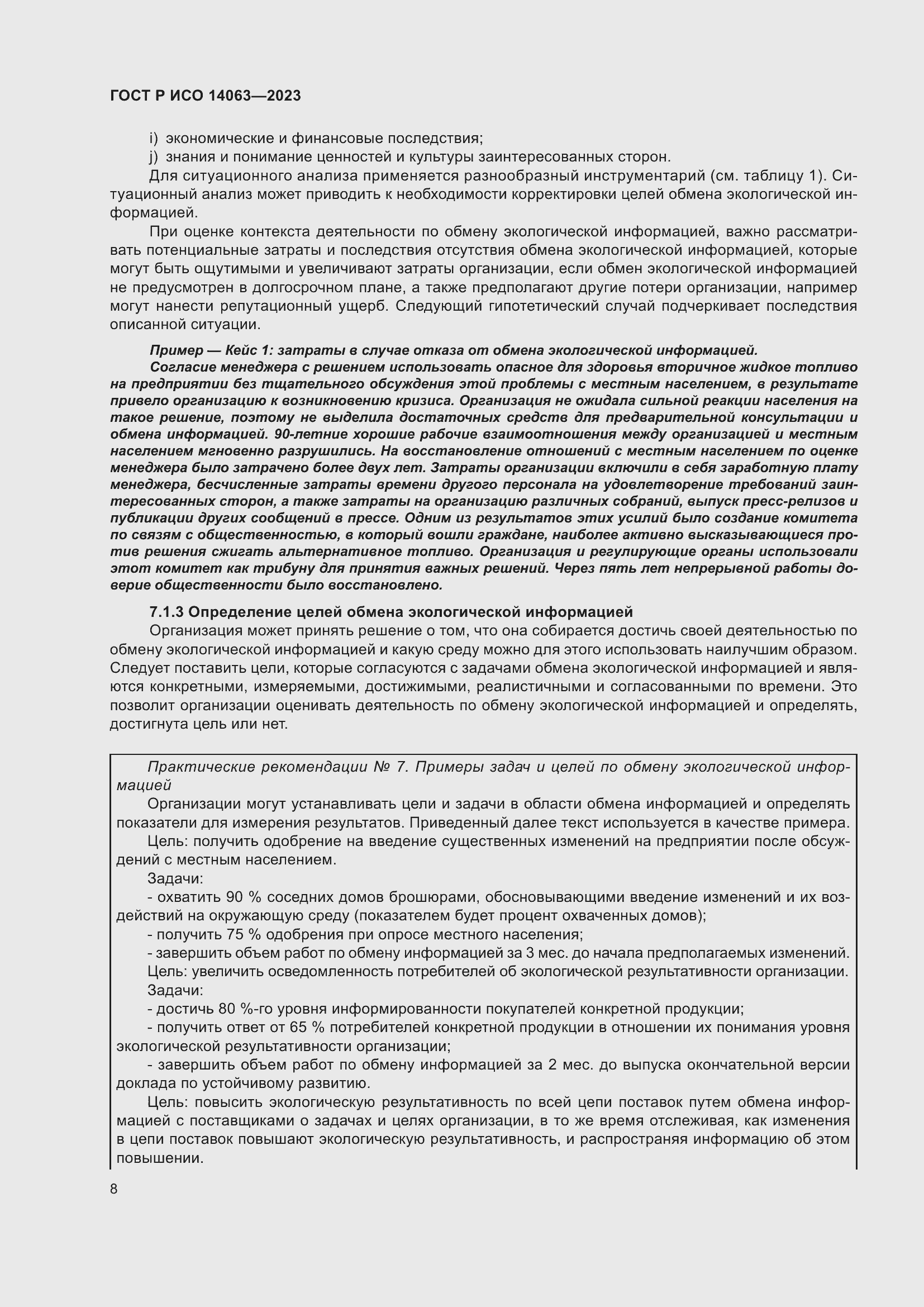 Страница 14 ГОСТ Р ИСО 14063-2023