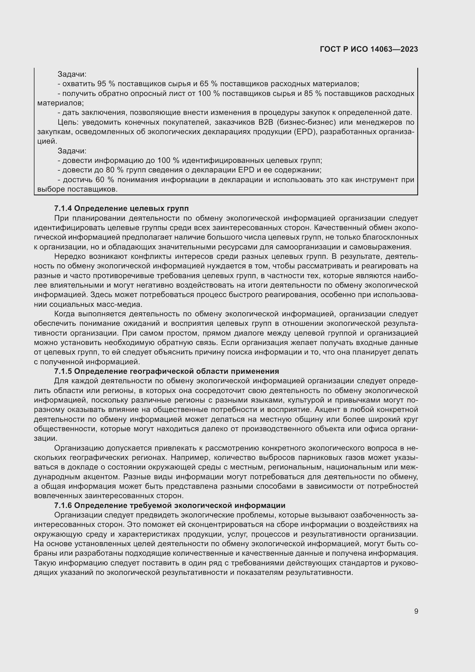 Страница 15 ГОСТ Р ИСО 14063-2023